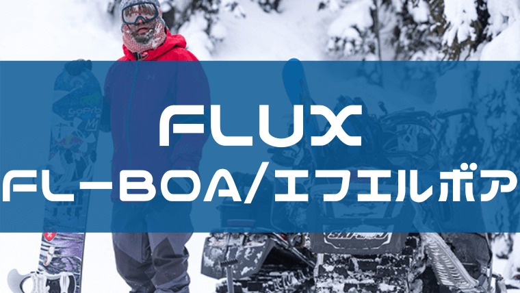 FLUX】FL-BOAの評価やサイズ感は？ユーザーレビューや型落ちも！｜Snowboard Hack